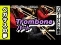 【トロンボーンパート1st＆2nd＆3rd】ペガサスの夢（全日本吹奏楽コンクール2023年 課題曲Ⅳ）