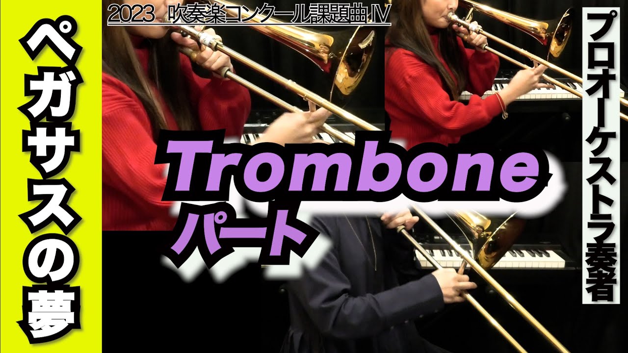 トロンボーンパート1st＆2nd＆3rd】ペガサスの夢（全日本吹奏楽