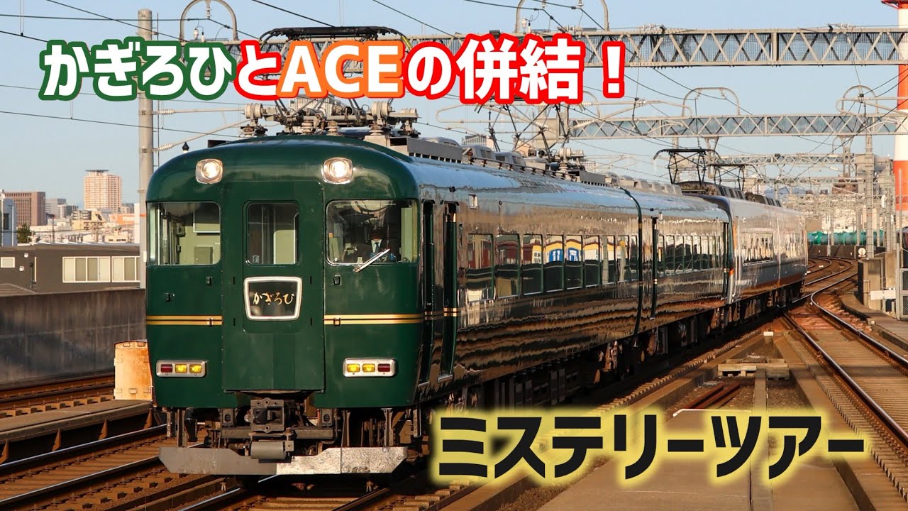 CTとASの異種連結！】近鉄15400系 PN51編成 「かぎろひ」+22000系 AS22