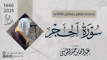 سورة الحجر كاملة | الشيخ: عبدالله الموسى | رمضان 1446 | 2025 |  Surat Al-Hijr