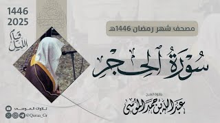 سورة الحجر كاملة | الشيخ: عبدالله الموسى | رمضان 1446 | 2025 |  Surat Al-Hijr