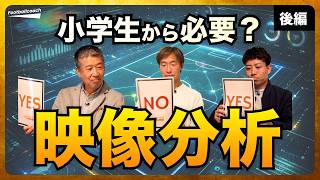 「それ、親のエゴ」助けを求めていないなら子どもに手出しするな / 指導もIT化？！映像個人分析のあり方 / 個人分析=各選手にあった戦術メモリーを備える行為（李成俊 / 吉村雅文 / 富居勝敏）