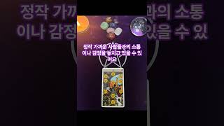 ⚠️ 오늘 당신이 놓치고 있는 중요한 신호 왼쪽 첫번째 카드 리딩 #타로 #운세 #오늘의신호 #우주의메시지  #타로리딩 #감성타로 #명상 #직관 #신호해석 #유튜브숏츠 #틱톡타로