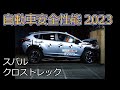 自動車安全性能2023試験映像:スバル クロストレック