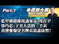 【本週放大鏡Part.1】藍甲動擋綠復議案竟3度打平 韓國瑜首次表決助攻闖關? 徐巧芯:于美人送的二手衣 苗博雅爆穿名牌衣造謠抹黑?  少康戰情室20240412-0418