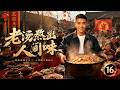 【全網熱劇】《老汤熬出人间味》乡厨兄弟反目,三千元买断十年心血,他路边摆摊逆袭成王!#AI短剧 #嘎嘎乐 #甜宠