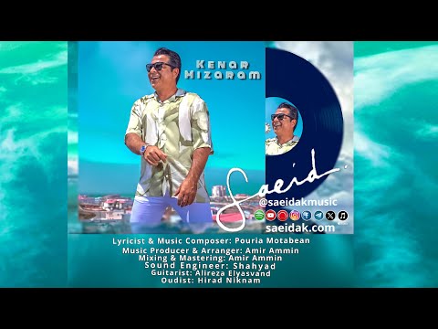 سعيد عليزاده-كنار ميزارم Saeid-AK Kenar Mizaram