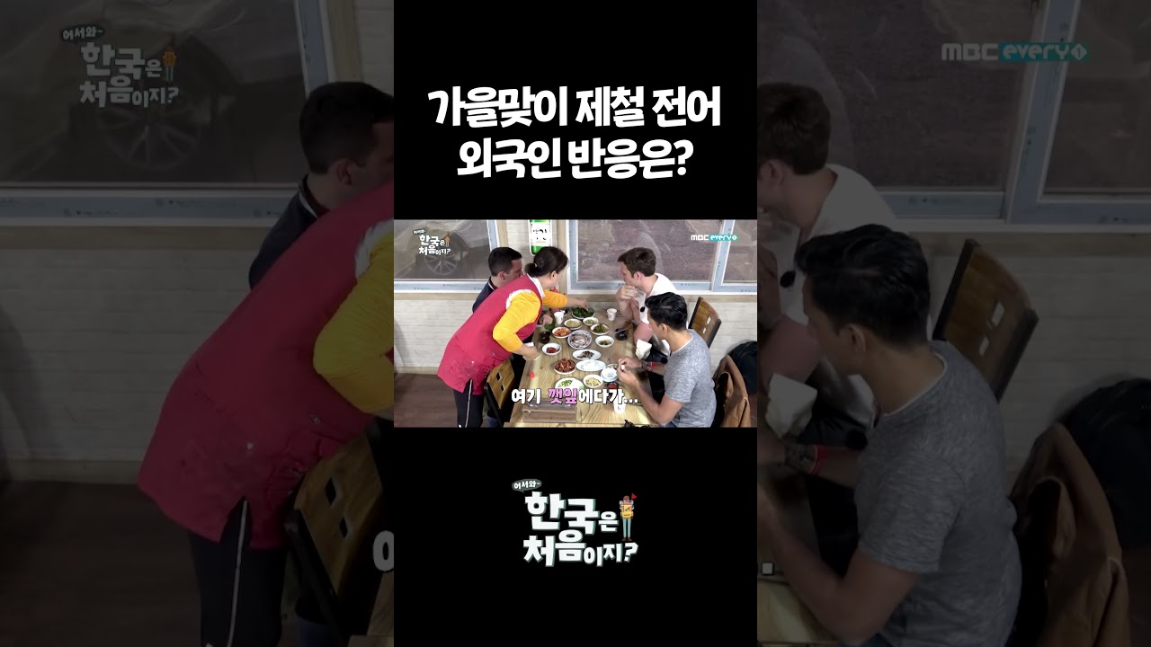 가을맞이 제철 전어 외국인 반응은? #어서와한국은처음이지 #외국인