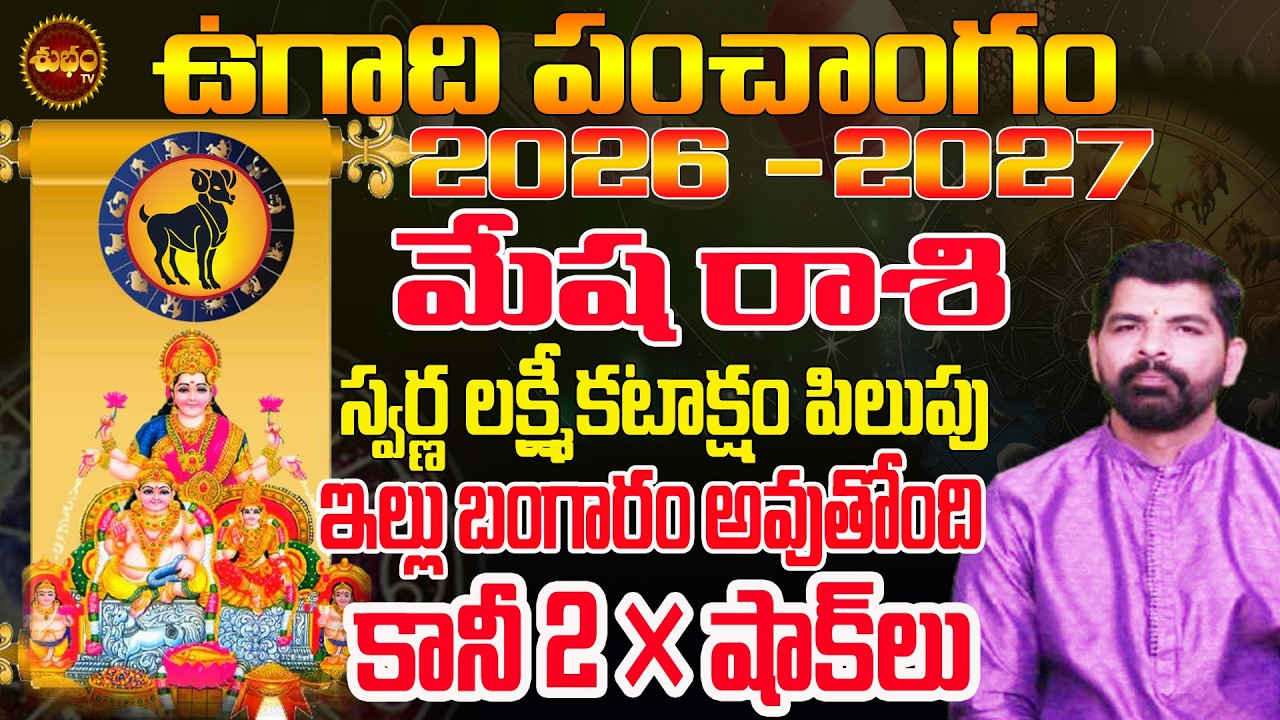 Mesha Rashi Ugadi 2026 Telugu | 2 షాకులు తప్పవు | Ugadi 2026 Rasiphalalu | Ugadi 2026 Astrology