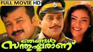 Malayalam Full Movie - Njangal Santhushtaranu-Malayalam Comedy Movie | Ft. Jayaram, Jagathi