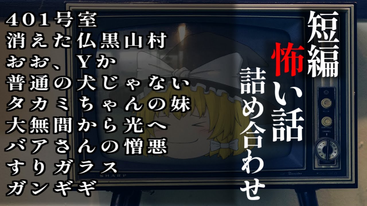 ゆっくり怖い話〈短〉１５３話目【短編詰め合わせ】【作業用BGM】