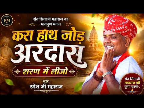 करा हाथ जोड़ अरदास शरण म लीजो | संत सिंगाजी महाराज का नया भजन | रमेश जी महाराज