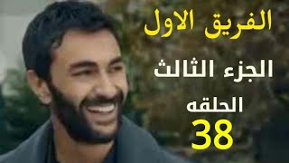 مسلسل الفريق الأول الجزء الثالث  الحلقة 38 كامله