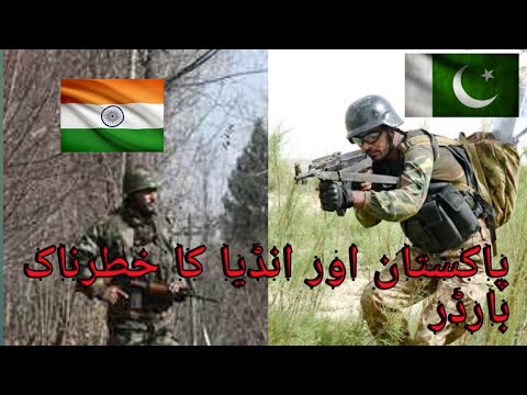 پاکستان اور انڈیا کا بارڈر