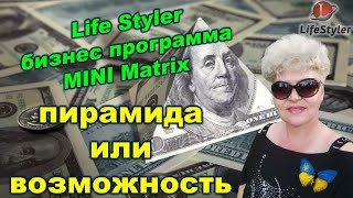 #LifeStyler бизнес программа #MINIMatrix #пирамида или #возможность ?