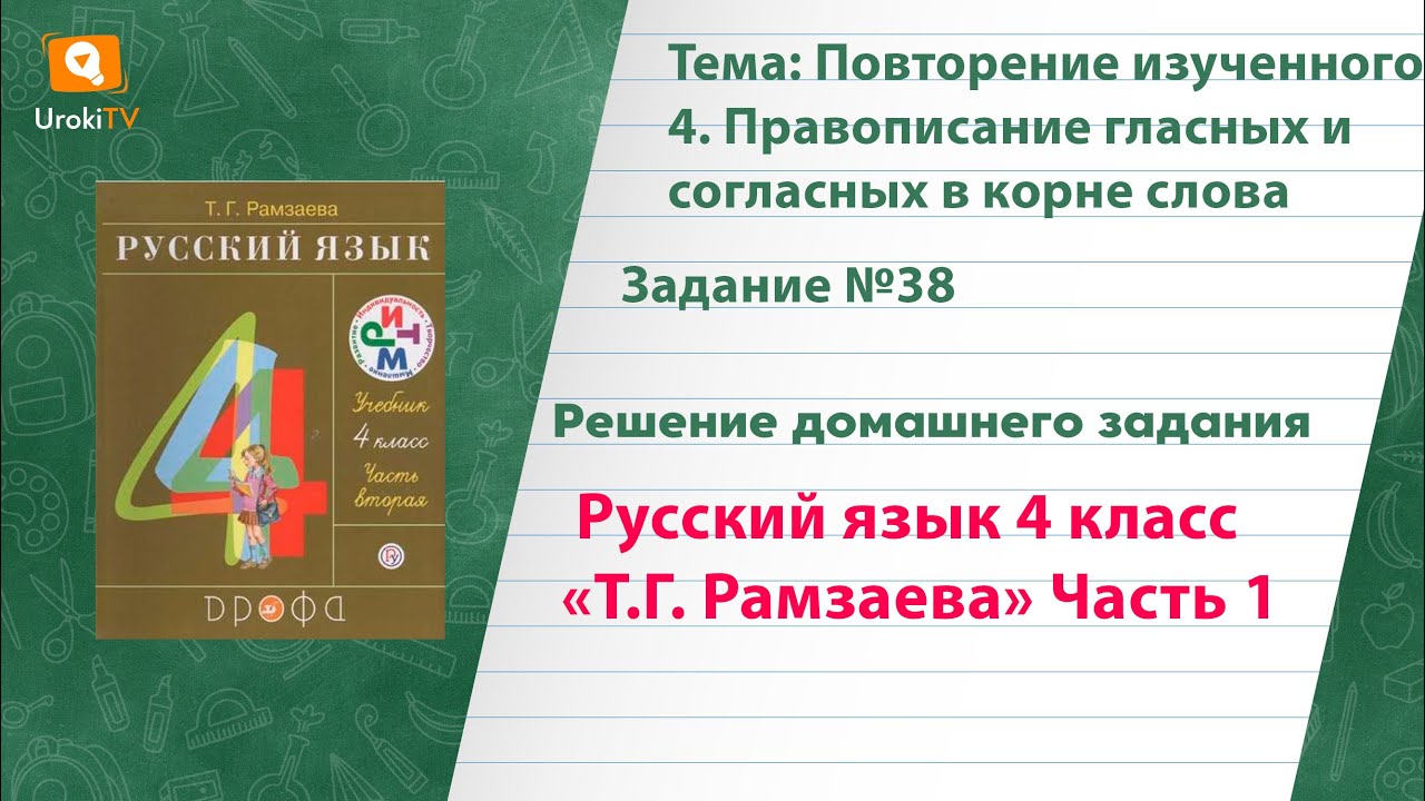 Упражнение 38 – ГДЗ По Русскому Языку 4 Класс (Рамзаева Т.Г.