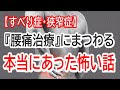「腰痛治療」にまつわる 本当にあった怖い話