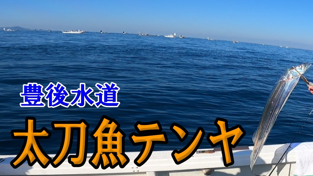 【タチウオテンヤ】今年最後！？の豊後水道遠征