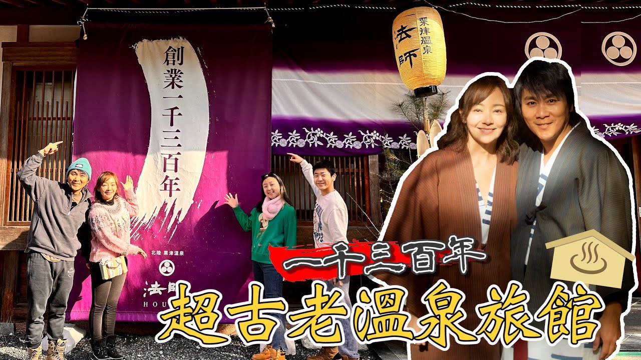 金氏世界紀錄·擁有1300年歷史的靈泉能治百病？法師溫泉旅館 王仁甫＆季芹 平凡夫妻