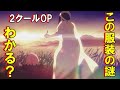 【スパイファミリー】アニメ2クールOPに隠された謎を超解釈！【ゆっくり解説】