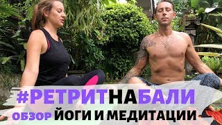 Обзор персонального ретрита и йога тур с медитацией на Бали! Обзор персонального ретрита и йога тур с медитацией на Бали!