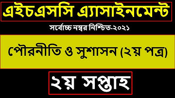 HSC Civics Pouroniti 2nd Paper Assignment Answer 2021 || HSC পৌরনীতি ও সুশাসন ২য় পত্র এসাইনমেন্ট