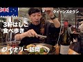 【海外旅行④】絶品ラムと赤ワイン！クイーンズタウン食べ歩きとセントラルオタゴのワイナリー訪問｜ニュージーランド旅行Vlog4