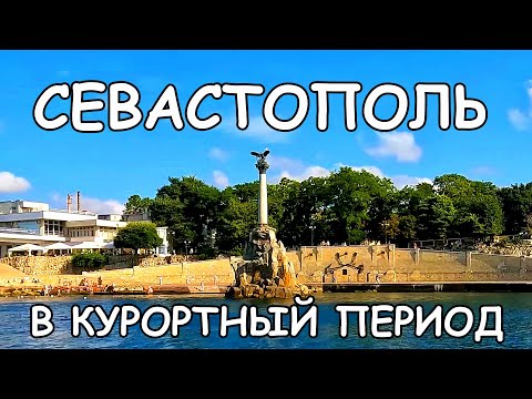 СЕВАСТОПОЛЬ в курортный период МОРСКАЯ прогулка на катере Прогулка по городу ЦЕНЫ в кафе ОБСТАНОВКА