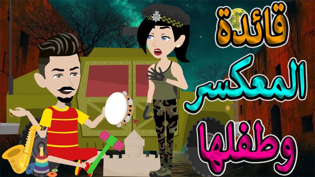 قائدة المعسكر وطفلها | قصة قوة وأمومة وصراع مؤلم\ #توتاوماجى