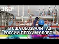 Американцы обозвали российский газ, якобы он "самый грязный в мире"