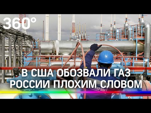 Американцы обозвали российский газ, якобы он "самый грязный в мире"