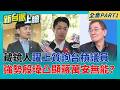 市長備詢"殷瑋答"!藏鏡人躍上質詢台槓議員 反凸顯蔣萬安無能? 把自己當市長?殷瑋槓綠營議員喊"人民是我老闆" 急著想上位?│李正皓 主持│【新台派上線 PART1】20260610│三立新聞台