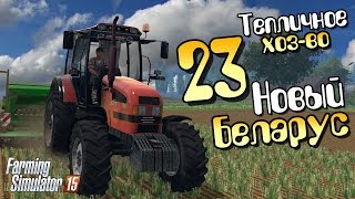 Новый Беларус - ч23 Farming Simulator 15