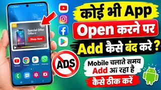 Koi Bhi App Open Karne Par Add Kaise Band Kare❓Mobile Chalate Samay Add Aa Raha Hai Kaise Theek Kare screenshot 1