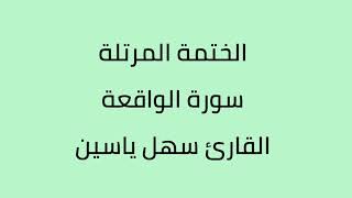 سورة الواقعة القارئ سهل ياسين