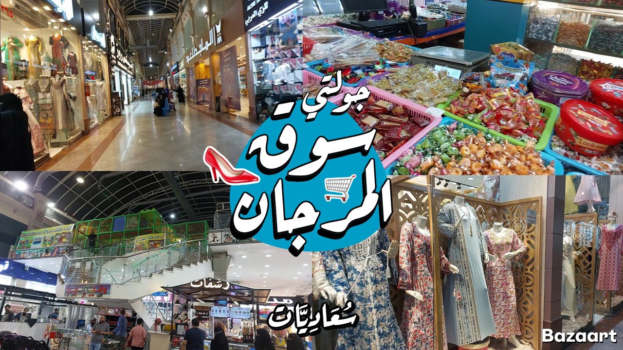 جولتي في سوق المرجان (السوريين سابقاً) جده حي الصفا🤍 ١٩ مارس ٢٠٢٥