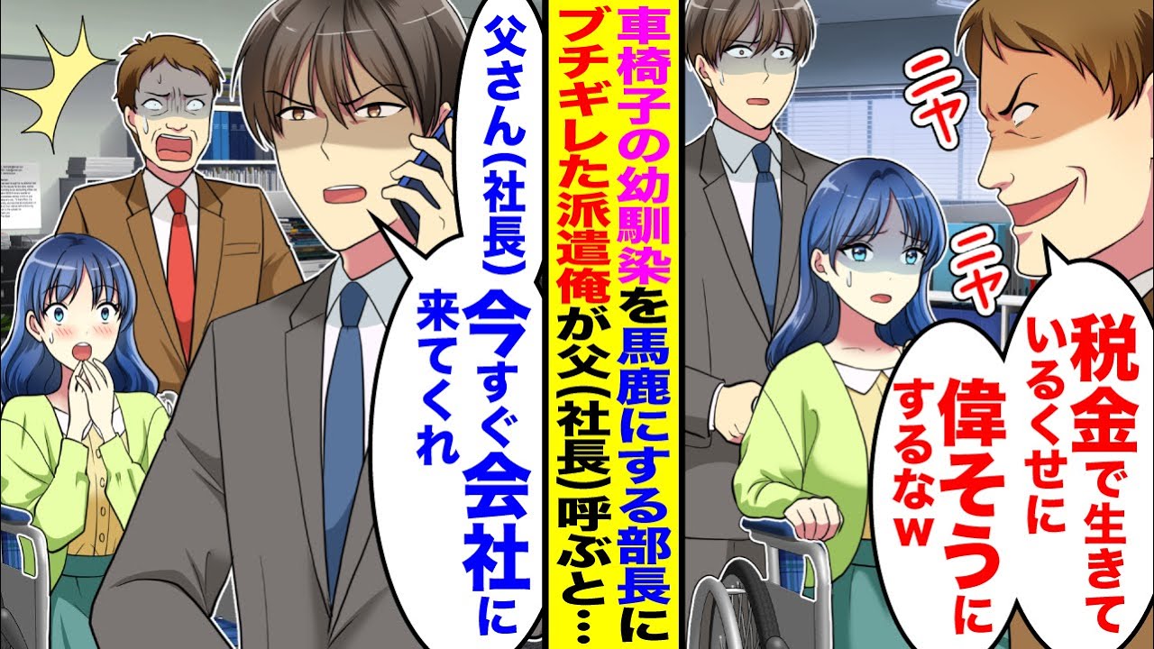 【漫画】車椅子の幼馴染を馬鹿にする部長「税金で生きてる癖に偉そうにするなw」→派遣の俺が父（社長）を呼び出した結果
