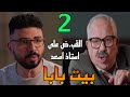 مسلسل بيت بابا الحلقة 2 الثانية القب ض علي استاذ اسعد بسبب فيديو الطالب 
