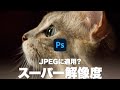 【Photoshop講座】スーパー解像度をJPEGに適用する方法【2021】