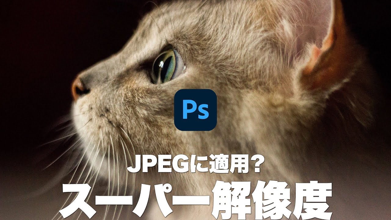 【Photoshop講座】スーパー解像度をJPEGに適用する方法【2021】