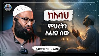 ከአላህ ምህረትን ለፈለገ ሰው |ustaz abu hayder|ኡስታዝ አቡ ሀይደር|ዳዕዋ|ሀዲስ በአማርኛ|ሀድስ ትምህርት|hadis amharic|dawa screenshot 2