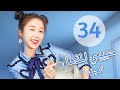 "المسلسل الصيني "حبيبي المذهل الجزء الثاني|"My Amazing Boyfriend 2" مترجم عربي الحلقة 34