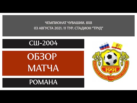 Видео к матчу СШ-2004 - Романа