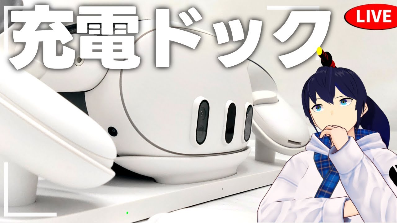 検証】Meta Quest 3の充電ドックの使い心地は！？【なでしこ大和 