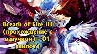 Breath of Fire 3/Дыхание Огня 3 (прохождение с озвучкой) - 01 (пилот)