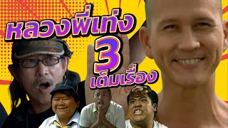 หลวงพี่เท่ง 3 Holy Man 3 เต็มเรื่อง