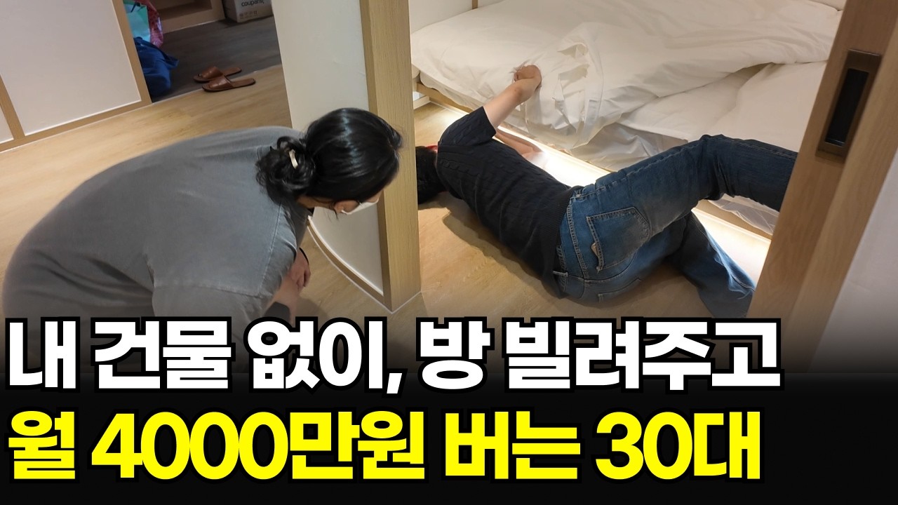 건물주도 아닌데 방 빌려주고 한 달에 4000만원 버는 30대 남자의 미친 방법