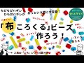【ハギレ活用】ハギレの小さな切れ端が続々ビーズに変身！　ころっとくるっとかわいい「布ころくる」ビーズの作り方　アクセサリー、ストラップetcいろいろ使えてサイズも自由自在【簡単ハンドメイド】