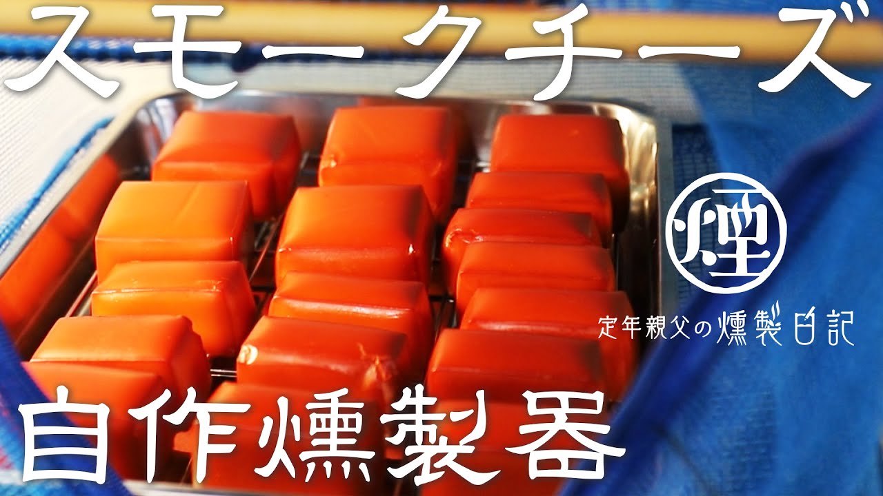基本のスモークチーズ】自家製燻製器で丁寧に燻す。酸っぱく仕上がら