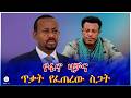 የፋኖ ዛቻና ጥቃት የፈጠረው ስጋት 